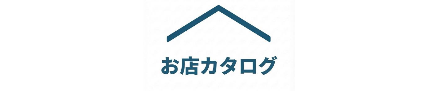 お店カタログジャパン